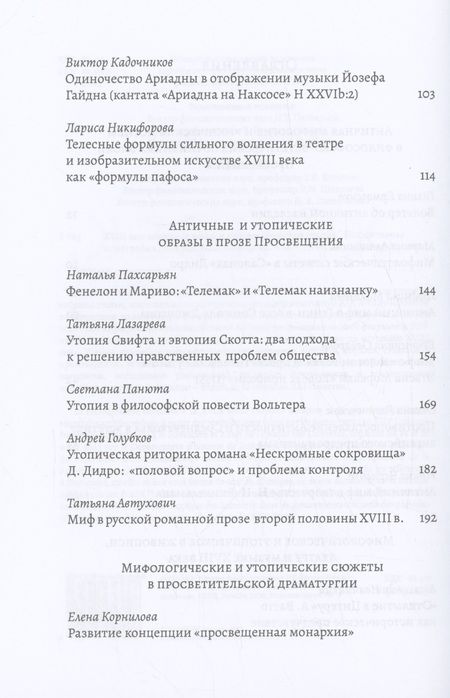 Фотография книги "XVIII век: античные мифы и просветительские утопии. Коллективная монография"