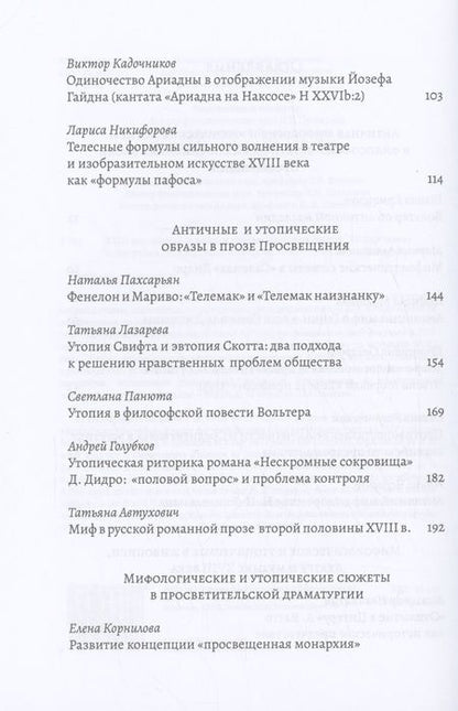 Фотография книги "XVIII век: античные мифы и просветительские утопии. Коллективная монография"