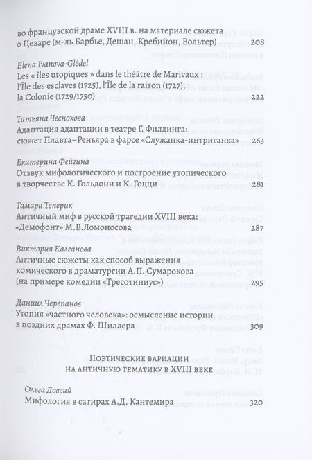 Фотография книги "XVIII век: античные мифы и просветительские утопии. Коллективная монография"