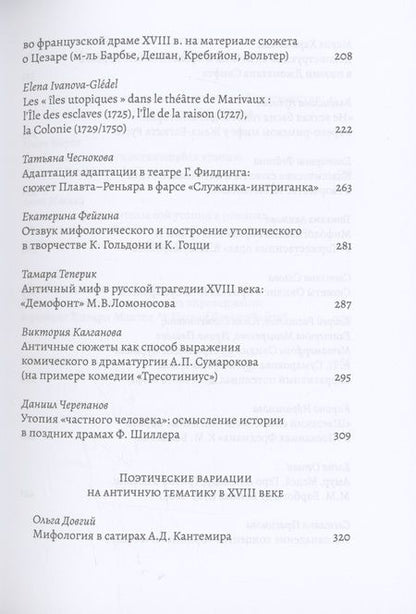 Фотография книги "XVIII век: античные мифы и просветительские утопии. Коллективная монография"