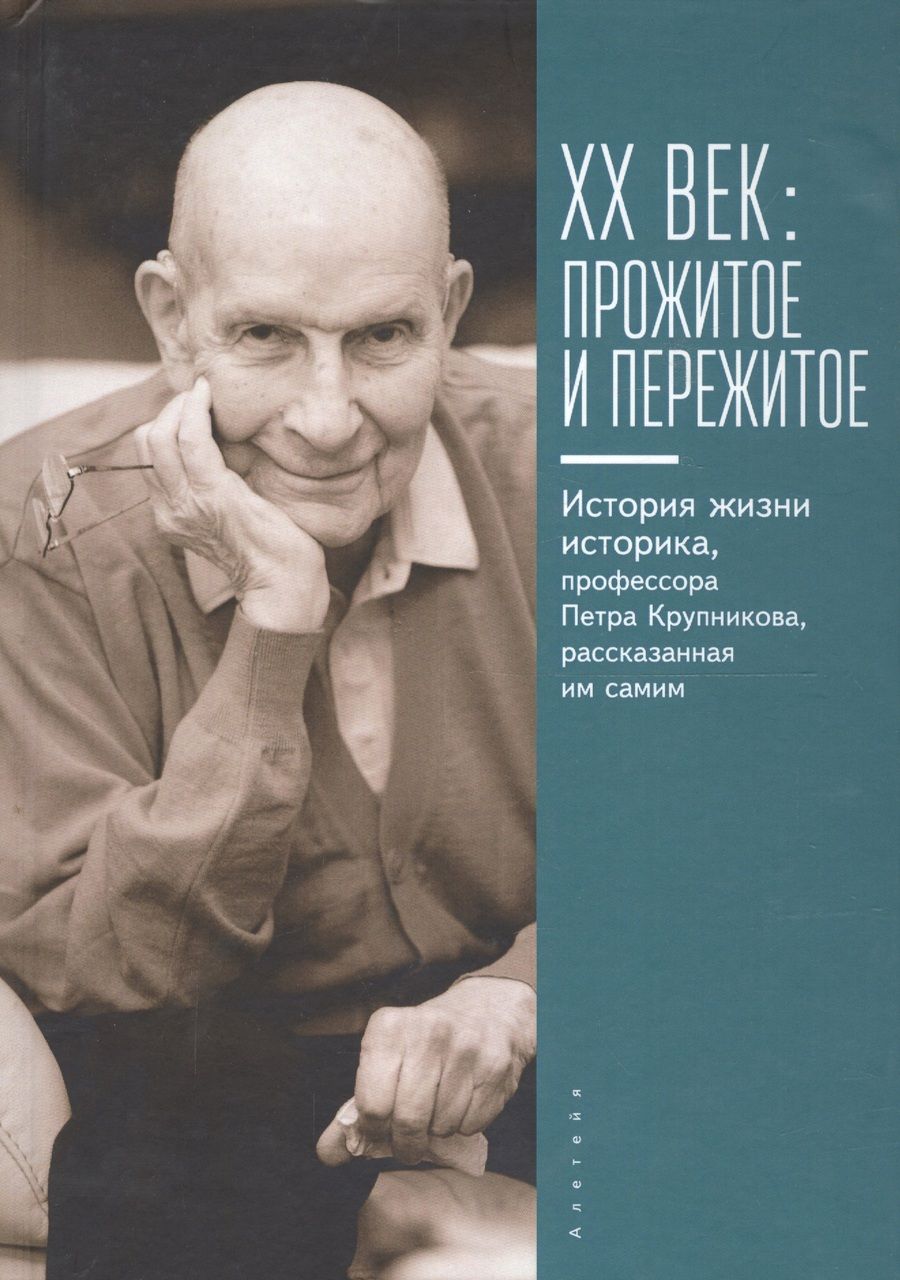 Обложка книги "XX век : пережитое и прожитое."