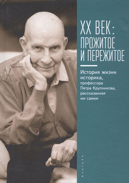 Обложка книги "XX век : пережитое и прожитое."