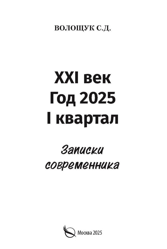 Обложка книги "XXI век. Год 2025. I квартал. Записки современника"