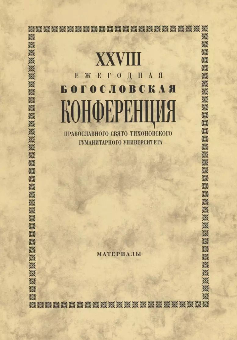 Обложка книги "XXVIII Ежегодная богословская конференция Православного свято-тихоновского гуманитарного университета. Материалы"