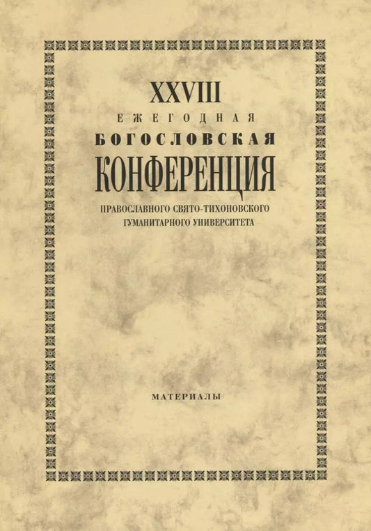 Обложка книги "XXVIII Ежегодная богословская конференция Православного свято-тихоновского гуманитарного университета. Материалы"