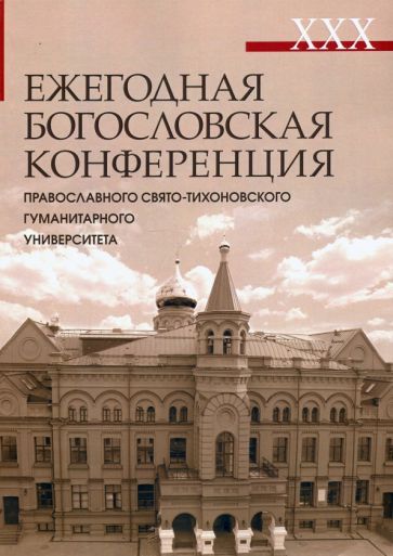 Обложка книги "XXX Ежегодная богословская конференция Православного Свято-Тихоновского гуманитарного университета"