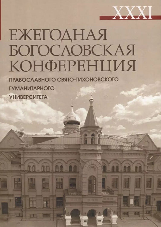 Обложка книги "XXXI Ежегодная богословская конференция Православного Свято-Тихоновского гуманитарного университета"