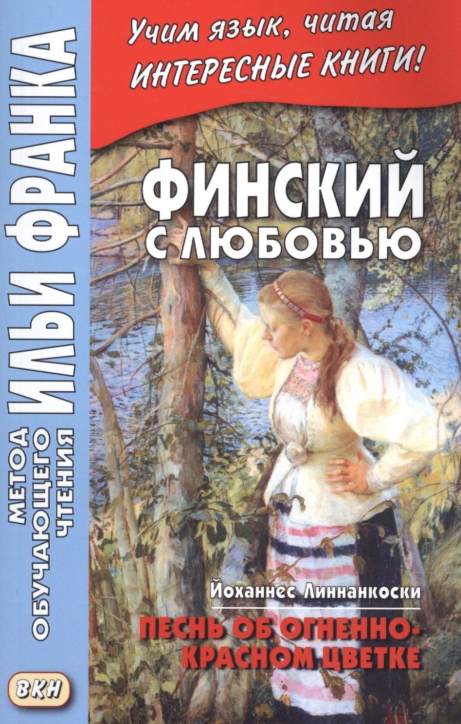 Обложка книги "Й. Линнанкоски: Финский с любовью. Йоханнес Линнанкоски. Песнь об огненно-красном цветке = Johannes Linnankoski. Laulu tulipunaisesta kukasta"