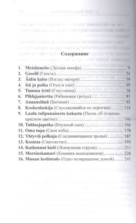 Фотография книги "Й. Линнанкоски: Финский с любовью. Йоханнес Линнанкоски. Песнь об огненно-красном цветке = Johannes Linnankoski. Laulu tulipunaisesta kukasta"