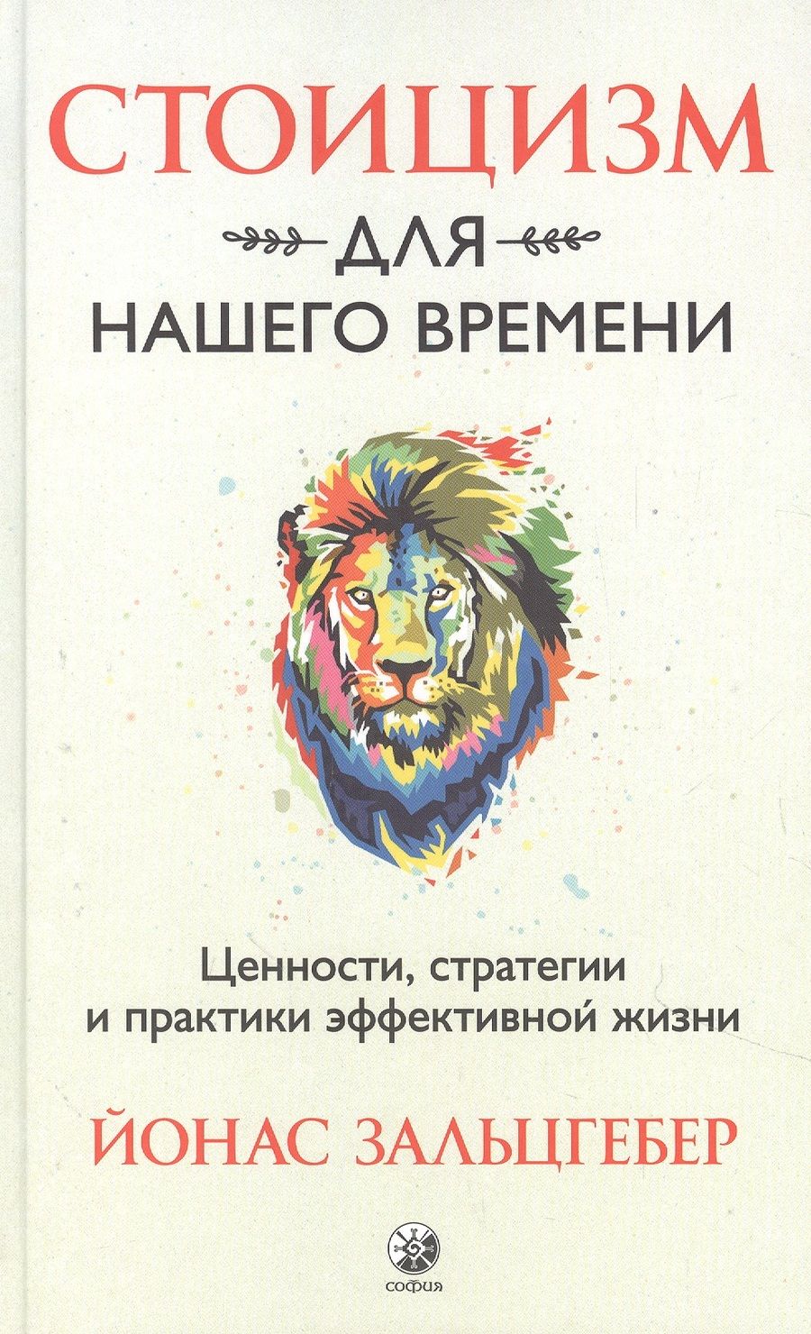 Обложка книги "Й. Зальцгебер: Стоицизм для нашего времени. Ценности стратегии и практики эффективной жизни"
