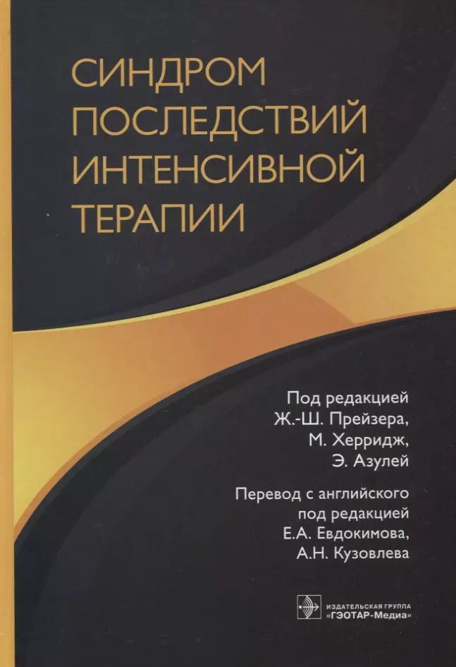 Обложка книги "Я. Абделхамид: Синдром последствий интенсивной терапии"