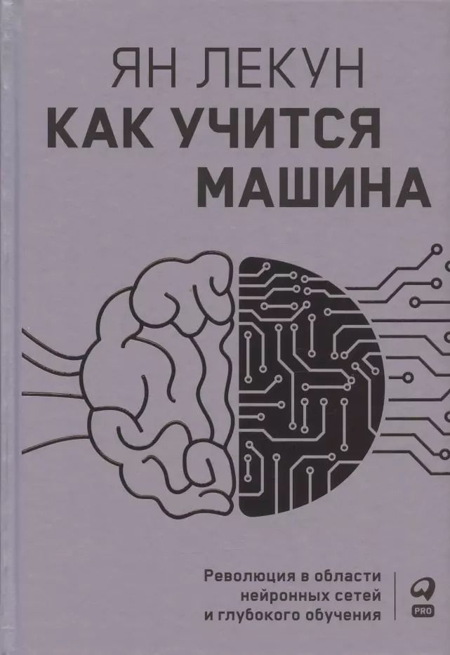 Обложка книги "Я. Лекун: Как учится машина: Революция в области нейронных сетей и глубокого обучения"