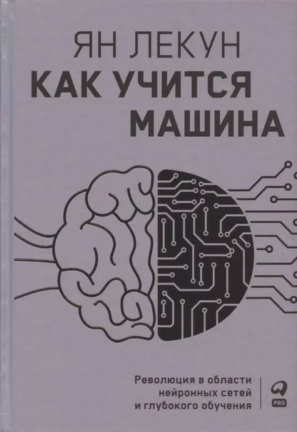 Обложка книги "Я. Лекун: Как учится машина: Революция в области нейронных сетей и глубокого обучения"