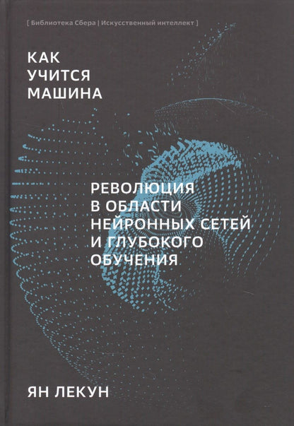 Обложка книги "Я. Лекун: Как учится машина Революция в области нейронных сетей и глубокого обучения (Лекун)"