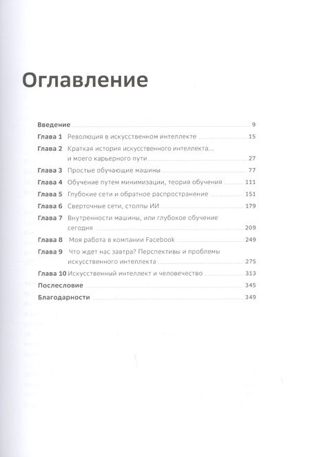 Фотография книги "Я. Лекун: Как учится машина Революция в области нейронных сетей и глубокого обучения (Лекун)"