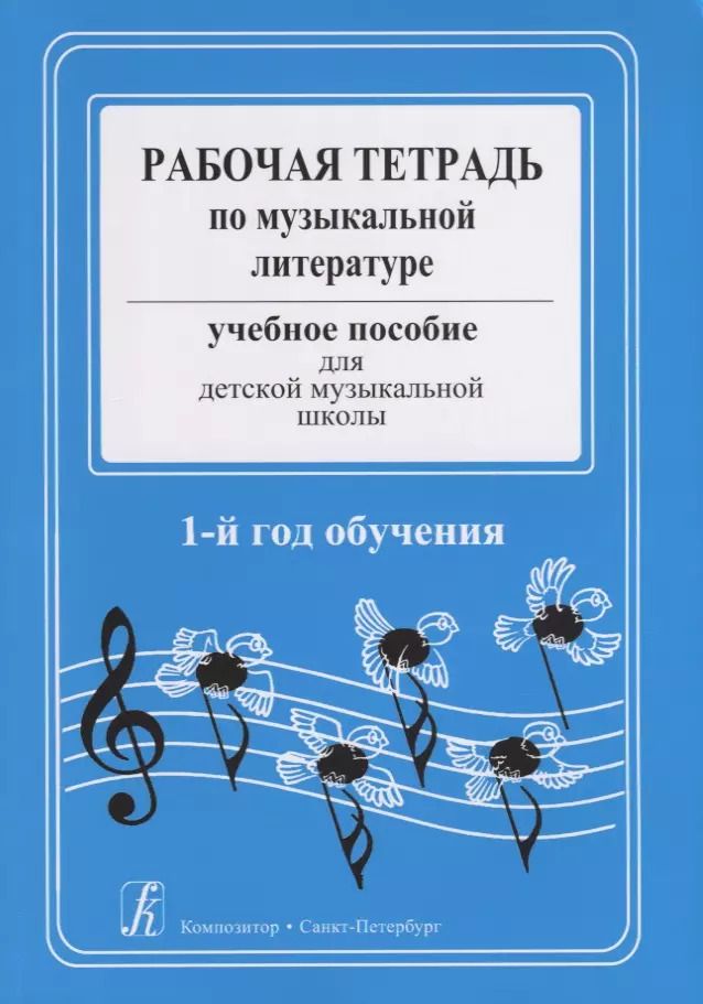 Обложка книги "Я. Островская: Рабочая тетрадь по музыкальной литературе. Учебное пособие для ДМШ. 1-й год обучения"