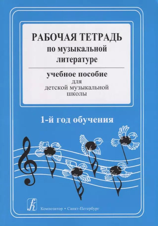Обложка книги "Я. Островская: Рабочая тетрадь по музыкальной литературе. Учебное пособие для ДМШ. 1-й год обучения"