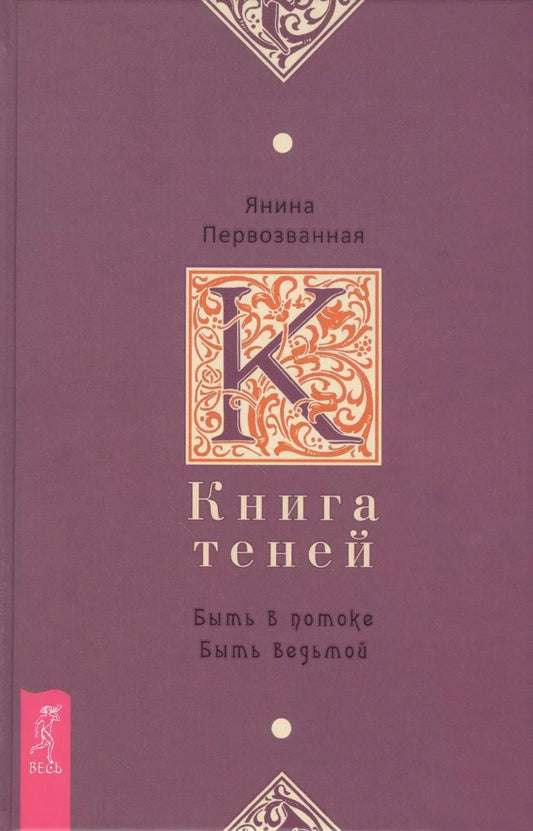 Обложка книги "Я. Первозванная: Книга Теней: быть в потоке. Быть ведьмой"