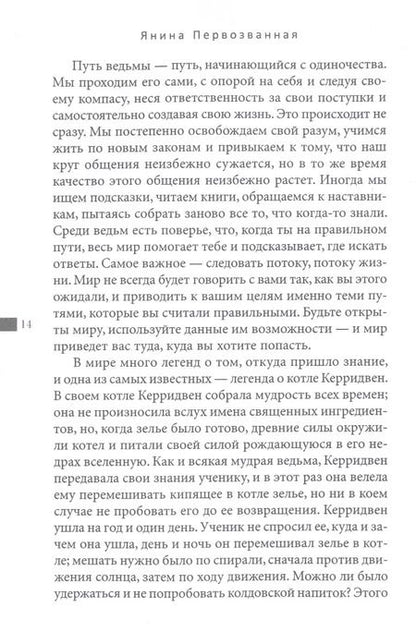 Фотография книги "Я. Первозванная: Книга Теней: быть в потоке. Быть ведьмой"