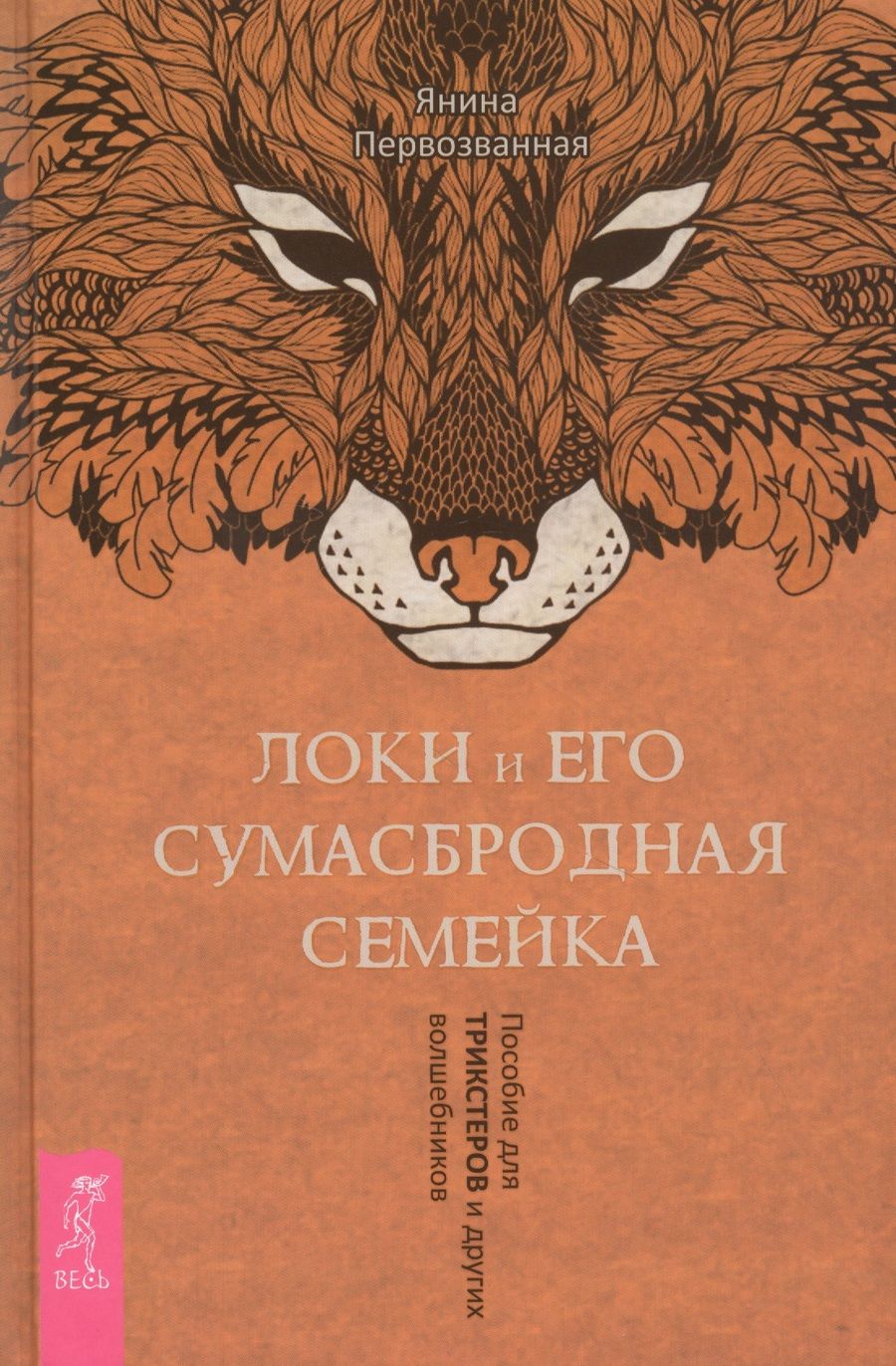 Обложка книги "Я. Первозванная: Локи и его сумасбродная семейка. Пособие для трикстеров и других волшебников"