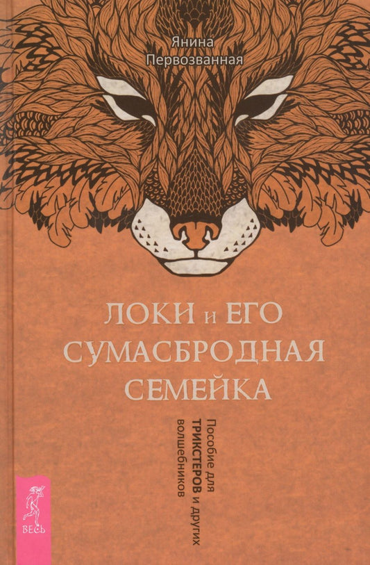 Обложка книги "Я. Первозванная: Локи и его сумасбродная семейка. Пособие для трикстеров и других волшебников"