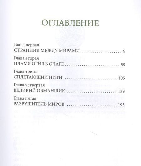 Фотография книги "Я. Первозванная: Локи и его сумасбродная семейка. Пособие для трикстеров и других волшебников"
