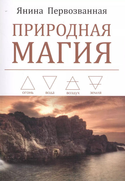 Обложка книги "Я. Первозванная: Природная магия"
