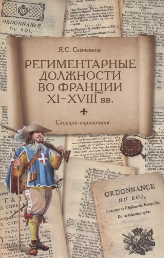 Обложка книги "Я. Семченков: Региментарные должности во Франции XI–XVIII вв. Словарь-справочник"