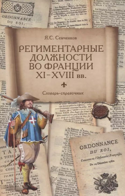 Обложка книги "Я. Семченков: Региментарные должности во Франции XI–XVIII вв. Словарь-справочник"