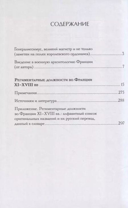 Фотография книги "Я. Семченков: Региментарные должности во Франции XI–XVIII вв. Словарь-справочник"