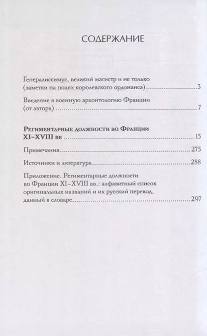 Фотография книги "Я. Семченков: Региментарные должности во Франции XI–XVIII вв. Словарь-справочник"