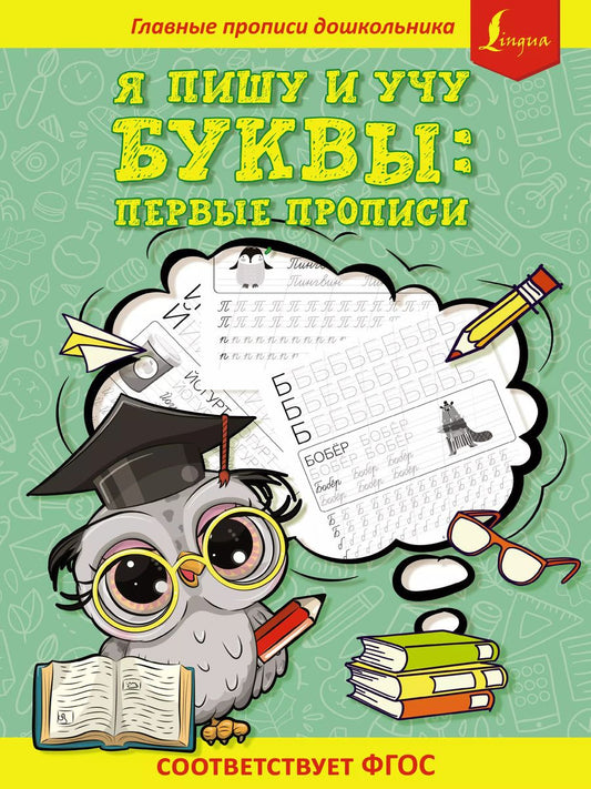 Обложка книги "Я. Юркина: Я пишу и учу буквы: первые прописи (соответствует ФГОС)"