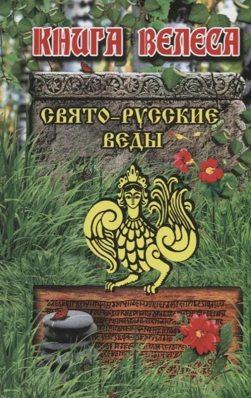 Обложка книги "Я.Г. Старгородский: Свято-Русские Веды.Книга Велеса.Издание МРРК «Музеум»"