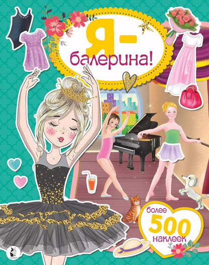 Обложка книги "Я - балерина! Более 500 наклеек"