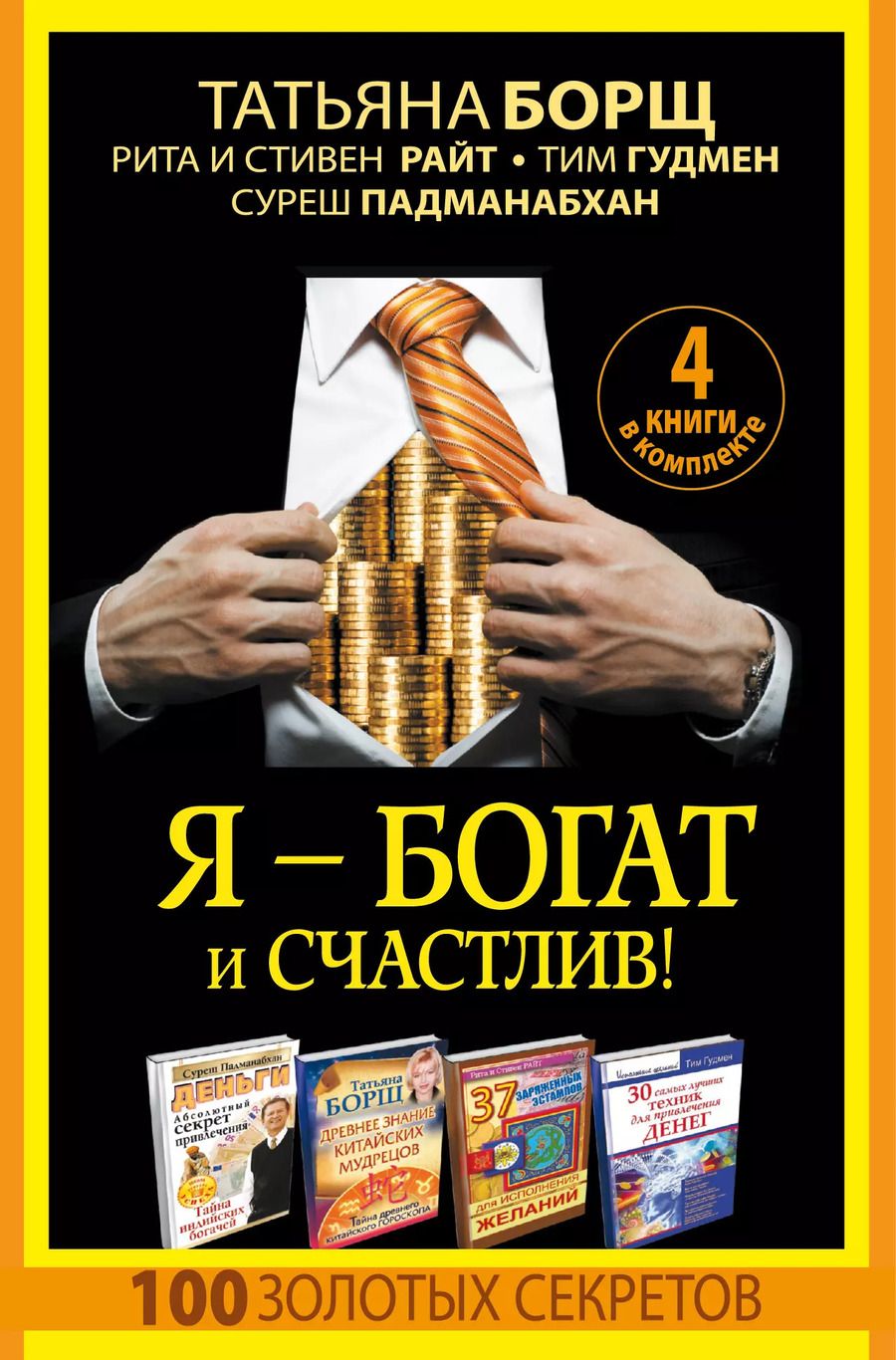 Обложка книги "Я - богат и счастлив! 100 золотых секретов. 4 книги в комплекте"