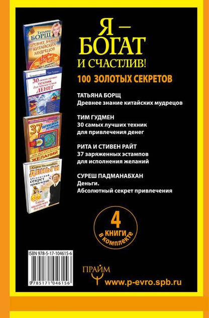 Фотография книги "Я - богат и счастлив! 100 золотых секретов. 4 книги в комплекте"