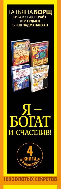 Фотография книги "Я - богат и счастлив! 100 золотых секретов. 4 книги в комплекте"
