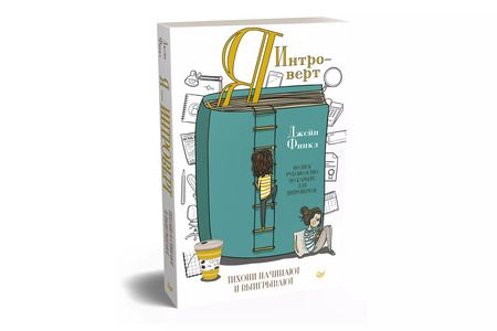 Фотография книги "Я - интроверт. Тихони начинают и выигрывают"