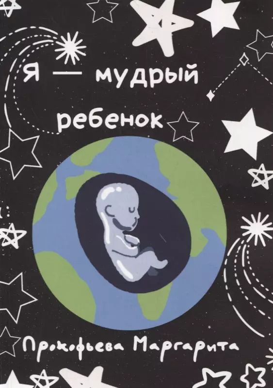 Обложка книги "Я - мудрый ребенок"