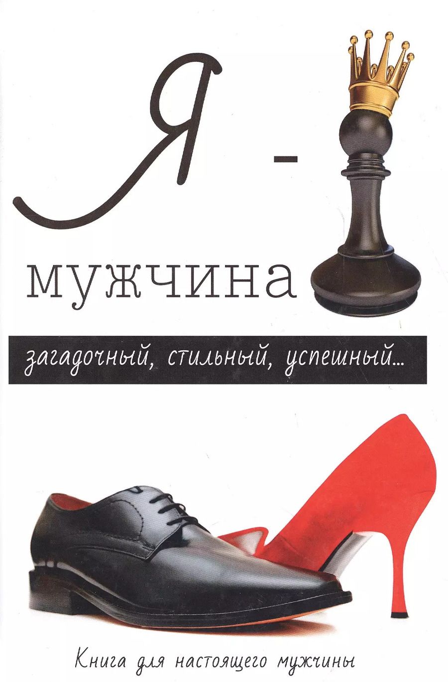 Обложка книги "Я - мужчина."