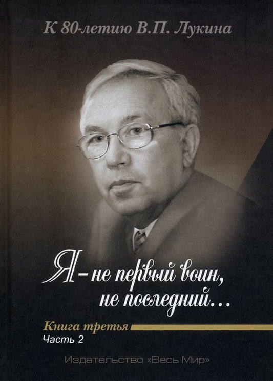 Обложка книги ""Я - не первый воин, не последний…" К 80-летию В. П. Лукина. Книга третья. Часть вторая"