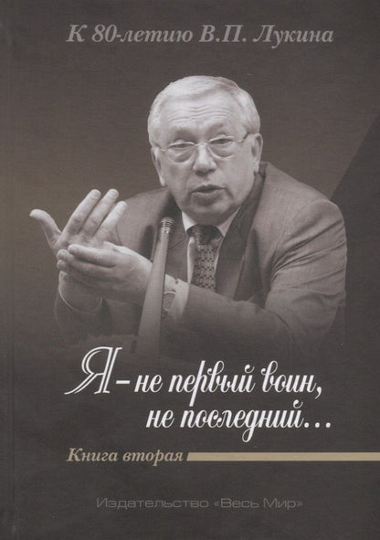 Обложка книги ""Я - не первый воин, не последний…" К 80-летию В.П. Лукина. Книга вторая"