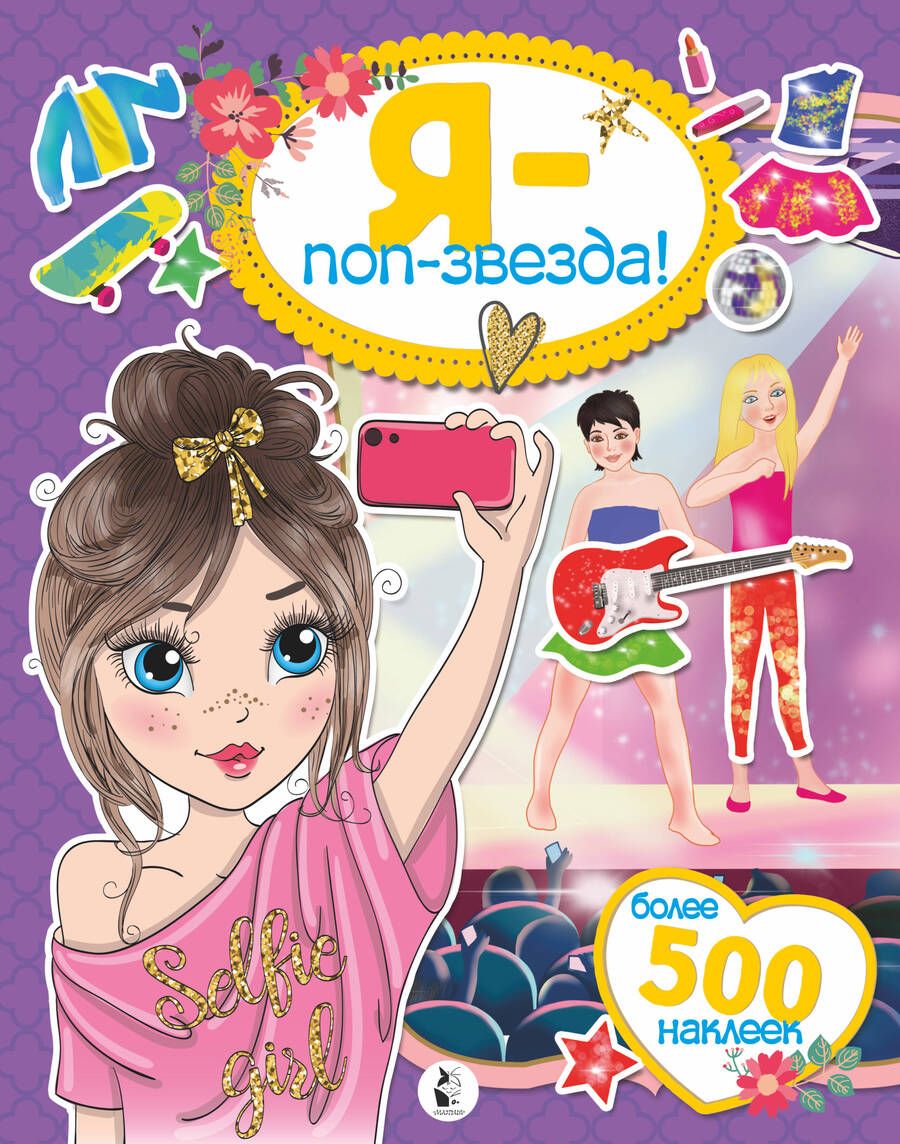 Обложка книги "Я - поп-звезда! Более 500 наклеек"