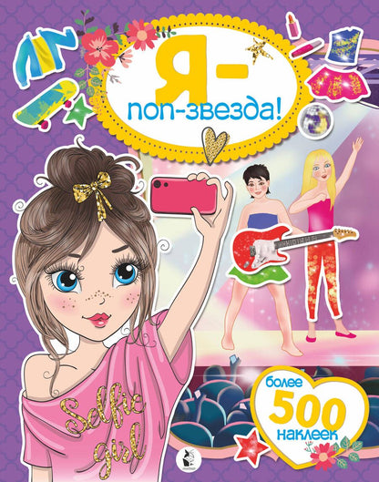 Обложка книги "Я - поп-звезда! Более 500 наклеек"