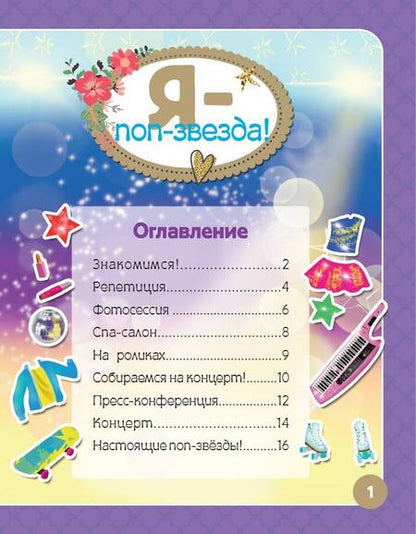 Фотография книги "Я - поп-звезда! Более 500 наклеек"