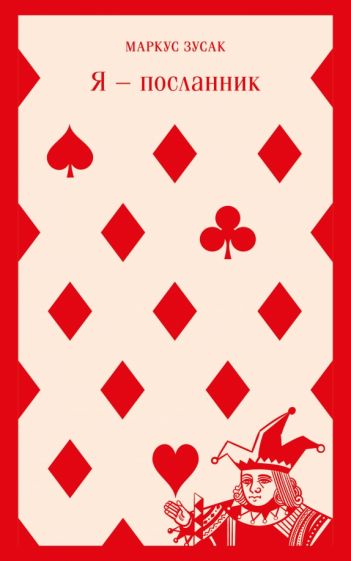 Фотография книги "Я - посланник"