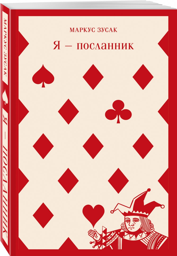 Фотография книги "Я - посланник"