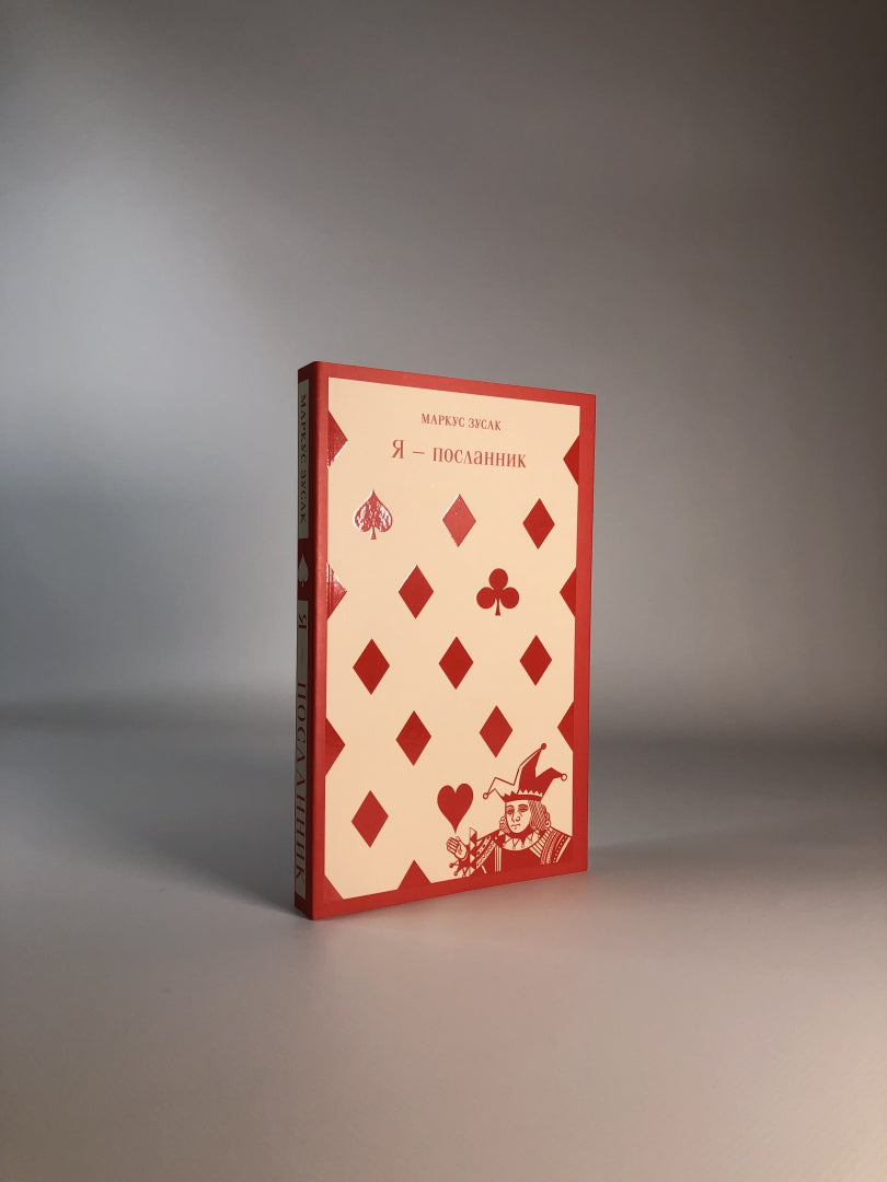 Фотография книги "Я - посланник"