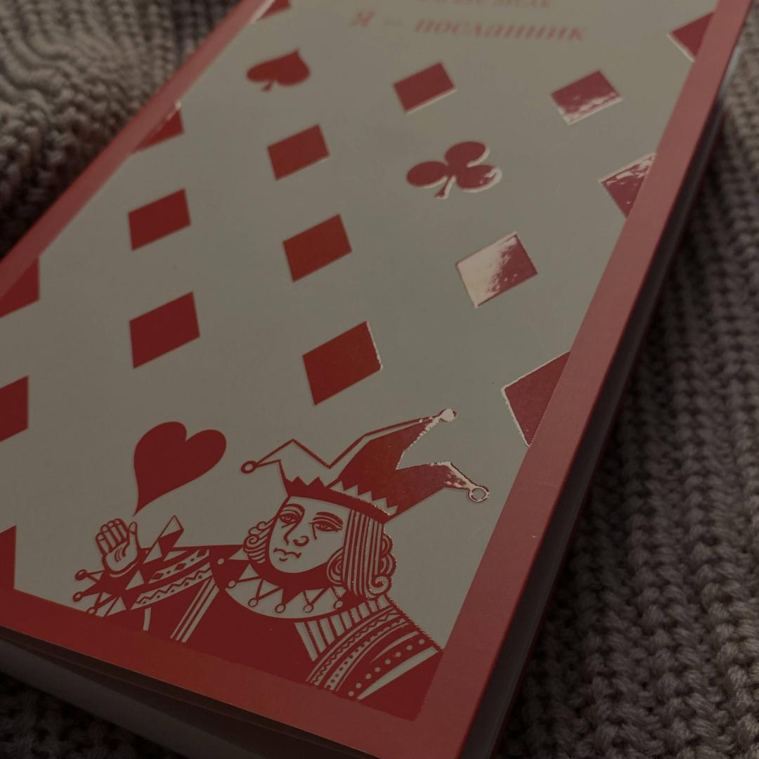 Фотография книги "Я - посланник"