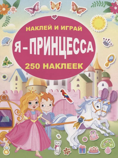 Обложка книги "Я - принцесса"